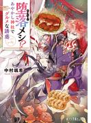 堕落メシ！？　あやかし神社でグルメな誘惑(ポプラ文庫ピュアフル)