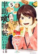 半助喰物帖（５）