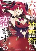 六姫は神護衛に恋をする　～最強の守護騎士、転生して魔法学園に行く～（３）