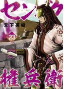 センゴク権兵衛（23）