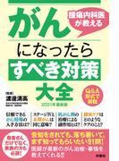腫瘍内科医が教えるがんになったらすべき対策大全 2021年最新版(扶桑社ＢＯＯＫＳ)