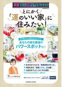 突然ですが占ってもいいですか？PRESENTS とにかく「運のいい家」に住みたい！(扶桑社MOOK)