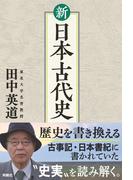 新 日本古代史(扶桑社ＢＯＯＫＳ)
