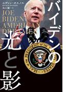 バイデンの光と影(扶桑社ＢＯＯＫＳ)