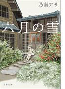 六月の雪(文春文庫)