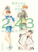 ２．４３　清陰高校男子バレー部　春高編２(集英社文庫)