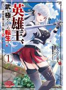 【全1-6セット】英雄王、武を極めるため転生す ～そして、世界最強の見習い騎士♀～(ホビージャパンコミックス)