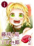 【全1-2セット】藤咲く庭とてがみ姫(GANMA!)