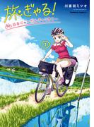 【全1-3セット】旅ぎゃる！日本じゅーだんチャリきこー(角川コミックス・エース)