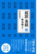 超訳 易経　陰(超訳 易経)