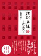 超訳 易経　陽(超訳 易経)
