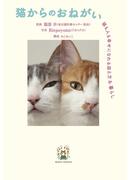 猫からのおねがい　猫も人も幸せになれる迎え方&暮らし