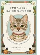 猫が食べると危ない食品・植物・家の中の物図鑑～誤食と中毒からあなたの猫を守るために