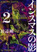 インスマスの影 2　ラヴクラフト傑作集(ビームコミックス)