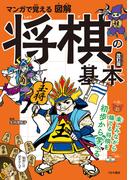 マンガで覚える図解　将棋の基本　改訂版