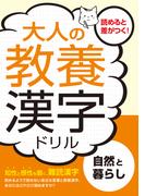 大人の教養漢字ドリル　自然と暮らし