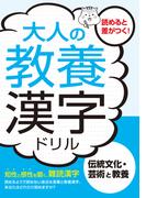 大人の教養漢字ドリル　伝統文化・芸術と教養