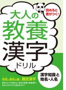 大人の教養漢字ドリル　漢字知識と地名・人名