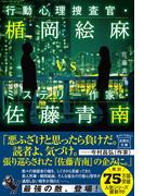 行動心理捜査官・楯岡絵麻vsミステリー作家・佐藤青南(宝島社文庫)