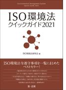 ＩＳＯ環境法クイックガイド２０２１