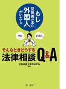 ～もし関係者の中に外国人がいたら～そんなときどうする法律相談Ｑ＆Ａ