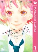 サクラ、サク。 1(マーガレットコミックスDIGITAL)