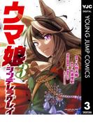 ウマ娘 シンデレラグレイ 3(ヤングジャンプコミックスDIGITAL)