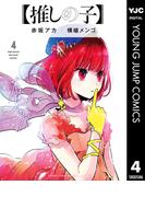 【推しの子】 4(ヤングジャンプコミックスDIGITAL)