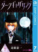 ダークギャザリング 7(ジャンプコミックスDIGITAL)