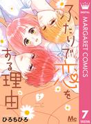 ふたりで恋をする理由 7(マーガレットコミックスDIGITAL)