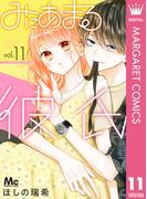 みにあまる彼氏 11(マーガレットコミックスDIGITAL)