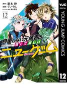 自重しない元勇者の強くて楽しいニューゲーム 12(ヤングジャンプコミックスDIGITAL)