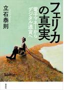 増補新版 フェリカの真実：電子マネーからデジタル通貨ヘ