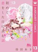 初めて恋をした日に読む話 13(マーガレットコミックスDIGITAL)