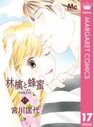 林檎と蜂蜜walk 17(マーガレットコミックスDIGITAL)