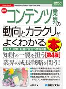 図解入門業界研究 最新コンテンツ業界の動向とカラクリがよくわかる本 [第4版]
