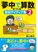 「夢中で算数」をつくる教材アイディア集２