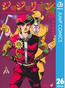 ジョジョの奇妙な冒険 第8部 ジョジョリオン 26(ジャンプコミックスDIGITAL)