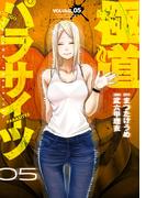 極道パラサイツ 5巻(ヤングガンガンコミックス)