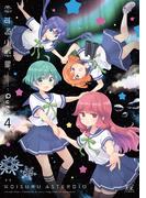 恋する小惑星（アステロイド）　４巻(まんがタイムKRコミックス)