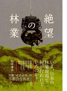 絶望の林業