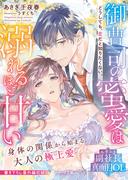 御曹司の蜜愛は溺れるほど甘い～どうしても、恋だと知りたくない。～(ベリーズ文庫)