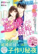 今夜、妊娠したら結婚します～エリート外科医は懐妊婚を所望する～(ベリーズ文庫)
