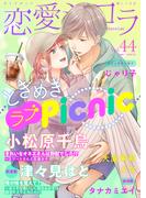 恋愛ショコラ vol.44【限定おまけ付き】(恋愛ショコラ)
