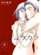 シジュウカラ ： 9(ジュールコミックス)