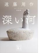 深い河　新装版(講談社文庫)