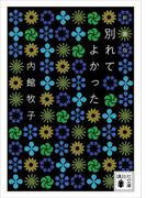 別れてよかった　＜新装版＞(講談社文庫)