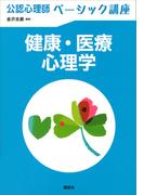 公認心理師ベーシック講座　健康・医療心理学(ＫＳ心理学専門書)