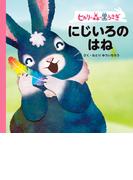 ヒカリの森の黒うさぎ　にじいろのはね