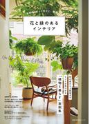 花と緑のあるインテリア(主婦の友生活シリーズ)
